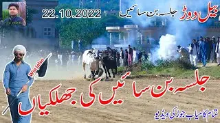 Bull Race Jalsa Ban Sain | 22.10.2022 | بیل دوڑ بن سائیں | bull race in Pakistan | bull race dadyal