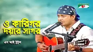 O Karigor Doyar Sagor | S I Tutul | Movie Song | Channel i