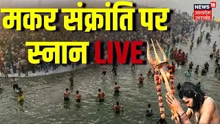 🟢Makar Sankranti Snan LIVE: मकर संक्रांति पर स्नान | Prayagraj | Sangam | Ganga | Magh Mela 2026