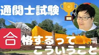 【通関士試験に合格するってこういうこと】
