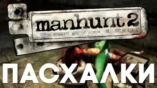 Пасхалки в Manhunt 2 [Easter Eggs]