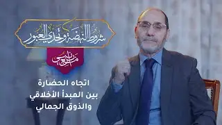 اتجاه الحضارة بين المبدأ الأخلاقي والذوق الجمالي 21 | شروط النهضة وتحدي العبور
