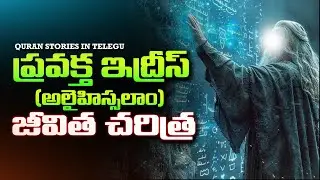 ప్రవక్త ఇద్రీస్ (అ.స) జీవిత చరిత్ర - The Story Of Idris (Enoch) | Telugu Islamic bayan