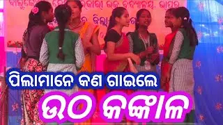 Utha Kankala Jaga Durbala//Utha kankala  Odia Song//Utha kankala Chhidu Srunkhala//B.D.B.P Bhapur