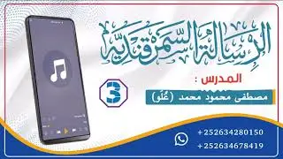 003- الرسالة السمرقندية || الأسـتاذ مصطفى مـحـمـود مـحـمـد عُـلَـو 