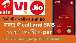how to stop phaltu call | fraud call kaise band kare| ads call block| all permotional call band karo