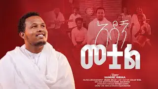 Adagn Metual | Singer Samuel Girma ✨ | አዳኝ መቱዋል | ዘማሪ ሳሙኤል ግርማ ✨