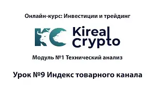 Индекс товарного канала | CCI | Технический анализ биржевых графиков, урок 9