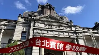 2026-01-03台北賓館參訪趣：二二八和平公園&rarr;二二八事件的紀念碑&rarr;台北賓館。注意：台北賓館每個月只開放一天，開放日期請查詢官網。