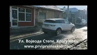 Ulica Vojvode Stepe , Kragujevac: Izlivanje, 12. 1. 2026.