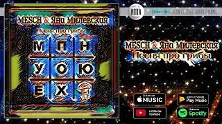 Mesh - Песня про грибы feat. (Яна Милевская) | Official Audio