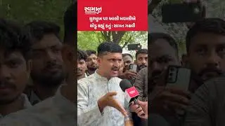YouTube પર આલી મવાલીએ થોડુ ક્હ્યું હતું: samat Gadhvi