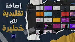 إضافة تقليدية جداً بس فيها مميزات خطيييرة في أدوبي بريمير برو || Mister Horse adobe premiere pro