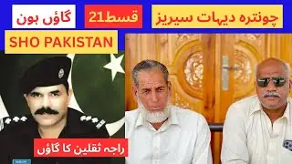 Chontra Village History HOON Village/چونترہ دیہات سیریز گاؤں ہون Inspector Raja Saqlain&rsquo; #viralvideo