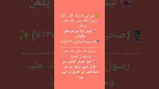 #shortsvideo #jo #khush awazi se Qur'aan nhi padhta woh hummen se nhi