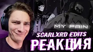 РЕАКЦИЯ НА SCARLXRD EDITS ||  My Pain  !