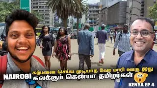 Nairobi ல செம கலாட்டா நம்பமுடியாத தலைநகரம் | Kenya EP 4