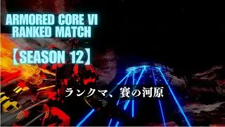 【AC6 PC版】地下ネスト、賽の河原 #164