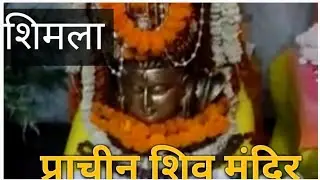 शिमला प्राचीन शिव मंदिर || Shiv Temple Shimla ||