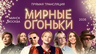 Мирные огоньки 2026 ✨ — встречаем Новый год в Петербурге, Минске и Москве