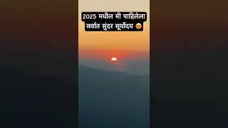 Best sunrise I have seen in 2025 😍❤️🌞