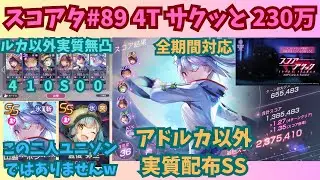 【ヘブバン】スコアタ#89 全期間対応(C・E) 230万  お手軽氷パ4T 《アドルカ以外実質無凸・他純ガチャ産わざ未使用》※若干ガバあり(概要欄にて訂正)