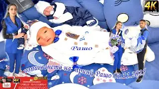 изписването на  принц Рашо 01.11.2025