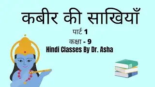 कबीर की साखियाँ  || Kabir Ki Sakhiya ||कक्षा-9|| Class - 9th || Hindi Classes By Dr. Asha || Part 1