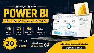 20|  كيف تتحكم في كل تفاصيل تقاريرك باستخدام Filters Pane في Power BI