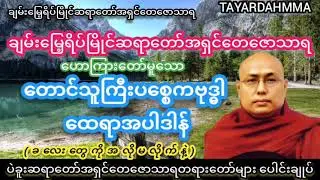 တောင်သူကြီးပစ္စေကဗုဒ္ဓါထေရာအပါဒါန် (ခလေးတွေကိုအလိုမလိုက်နဲ့) တရားတော်- ပဲခူးဆရာတော်အရှင်တေဇောသာရ