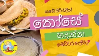 තෝසේ හදන්න මෙචිචර ලේසිද? / How to make Dosai /  කඩේ පිටි වලින් ලේසියේන්ම තෝසේ හදමු