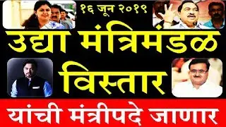 यांची मंत्रीपदे जाणार उद्या मंत्रिमंडळ विस्तार Maharashtra Cabinet Expansion reshuffle 2019