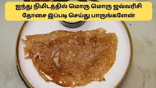 ஐந்து நிமிடத்தில் மொரு மொரு ஜவ்வரிசி தோசை இப்படி செய்து பாருங்களேன்! | Sago Javarisi Dosai Recipe