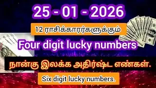 25-01-2026| 12 ராசிக்காரர்களுக்கும் four digit lucky numbers| #six digit lucky numbers 