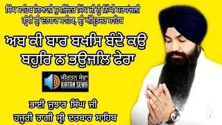 Ab ki Baar Baksh Bande Kau | Bhai Jujhar Singh Ji | Hazoori Ragi Sri Darbar Sahib - #gurbanikirtan