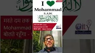I Love Mohammad (S.A.W) मरते दम तक बोलते रहूँगा - Waris Pathan