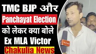 Ex MLA Victor. Chakulia news. Bengal panchayat election 2023. Congress. TMC. BJP. Rahul Gandhi