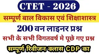 CTET CDP MARATHON / CDP one shot video / cdp one liner 200 question / #ctet2026cdpclassoneshotmarath