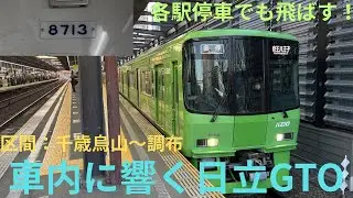【早朝の静かな車内に響く日立GTO】京王8000系 8713F 各停 京王八王子行きで収録，区間：千歳烏山〜調布