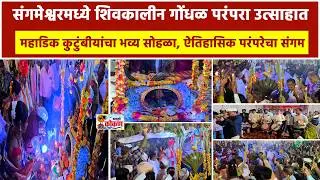 संगमेश्वर ,शिवकालीन गोंधळ परंपरा उत्साहात महाडिक कुटुंबीयांचा भव्य सोहळा