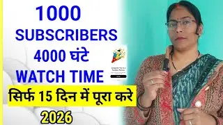 Complete 1000 subscribers & 4000 घंटे  ⏱️ watch time in just 15 Days | New trik 2026 