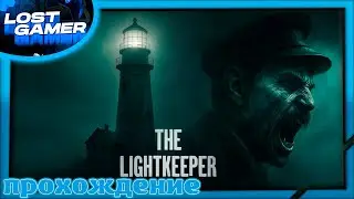 The lithkeeper - новое место работы в глуши #1