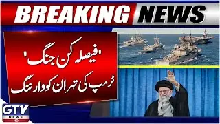 Alarming News: US Vs Iran | Iran America Conflict | America Iran War | Breaking News | GTV