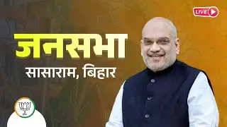 LIVE: HM Amit Shah की Sasaram में विशाल जनसभा  | Bihar में NDA की लहर तेज | #BiharElections2025