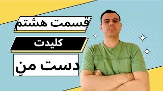 TSQL قسمت هشتم صفر تا صد
