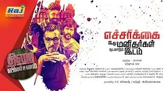 Echarikkai Idhu Manithargal Nadamadum Idam | Thirai Vimarsanam | Dt - 26.08.2018 | Raj TV