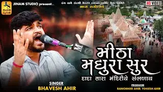 મીઠા મધુરા સુર દાદા તારા મંદિરીયે સંભળાય |  Bhavesh Ahir | Dharng Medo 2025 | Jinam Studio