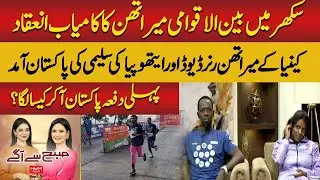 Kenyan & Ethiopian Marathon Stars Praise Pakistan After Sukkur Race | David Brain | Selami