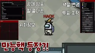 어몽어스 핵 사용법 최초공개?! 대박이다 이건... _ 어몽어스