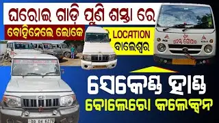 Bolero Special With Fixed Price || Second Hand Bolero Car In Balasore Mega Collection Odia Video